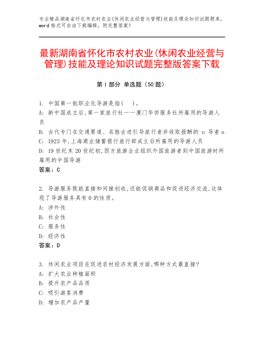 最新湖南省怀化市农村农业(休闲农业经营与管理)技能及理论知识试题完整版答案下载