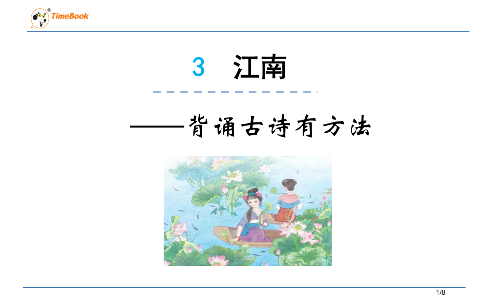 人教版3江南示范课市名师优质课赛课一等奖市公开课获奖课件