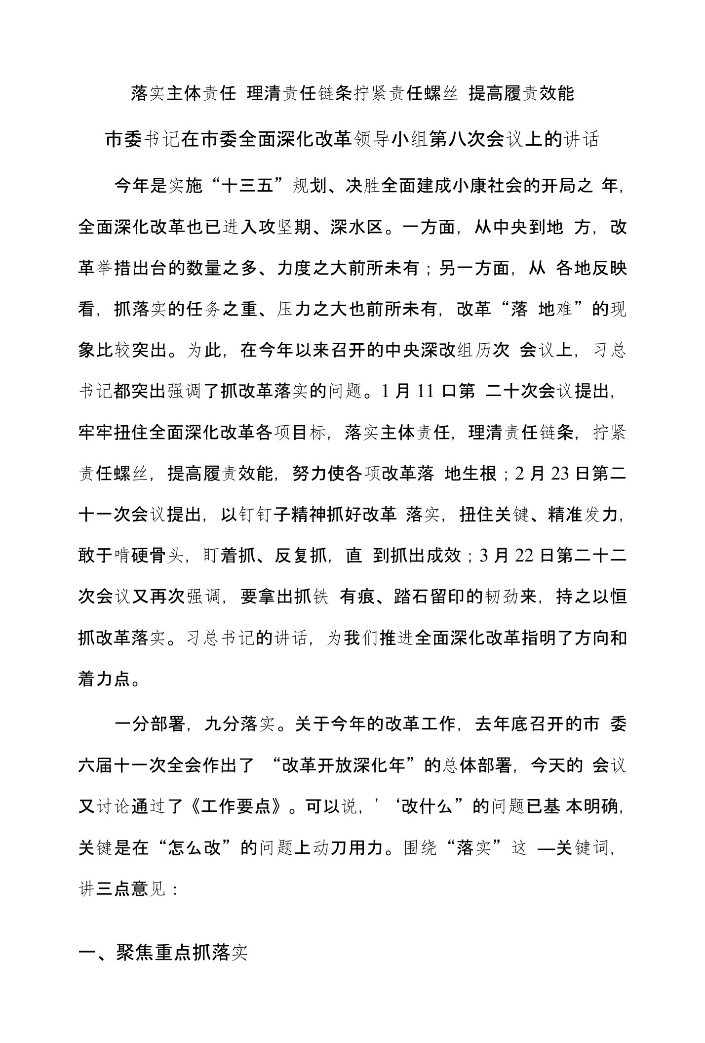 落实主体责任理清责任链条拧紧责任螺丝提高履责效能市委书记在市委全面深化改革领