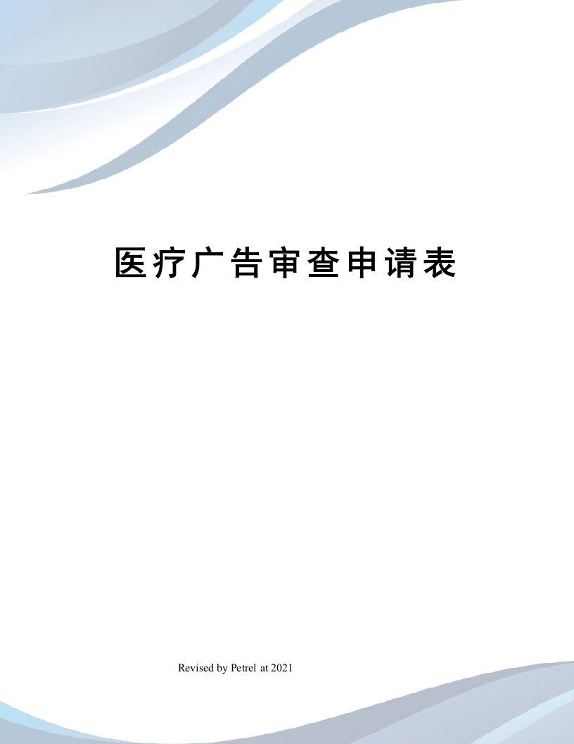 医疗广告审查申请表