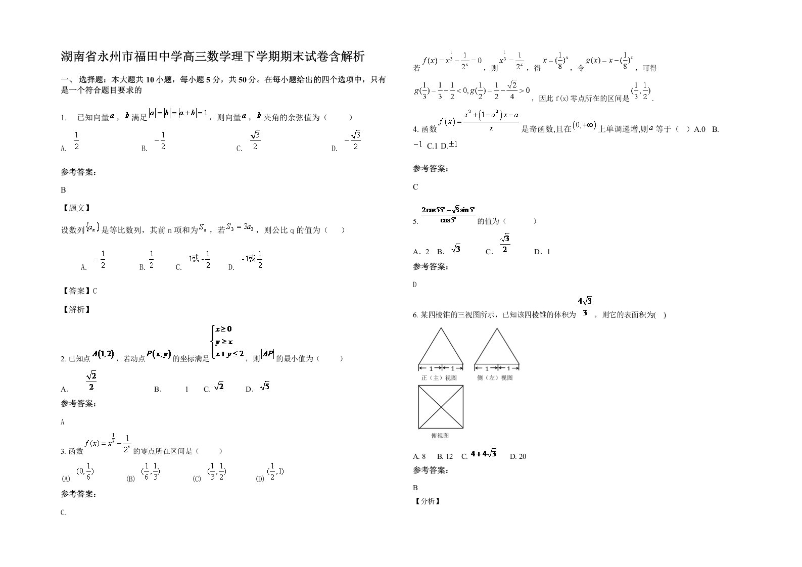 湖南省永州市福田中学高三数学理下学期期末试卷含解析