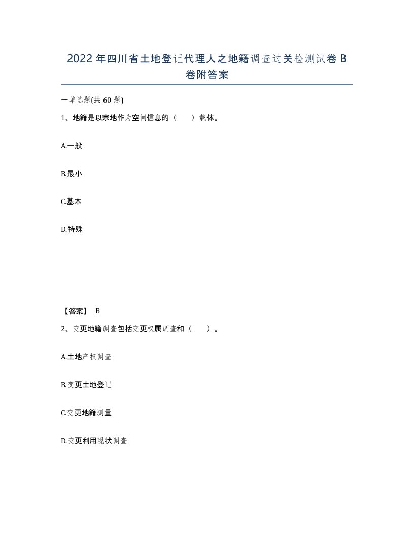 2022年四川省土地登记代理人之地籍调查过关检测试卷B卷附答案