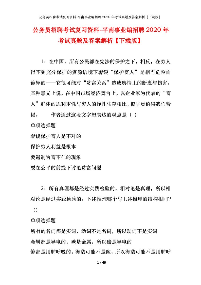 公务员招聘考试复习资料-平南事业编招聘2020年考试真题及答案解析下载版