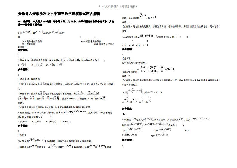 安徽省六安市洪冲乡中学高三数学理模拟试题含解析