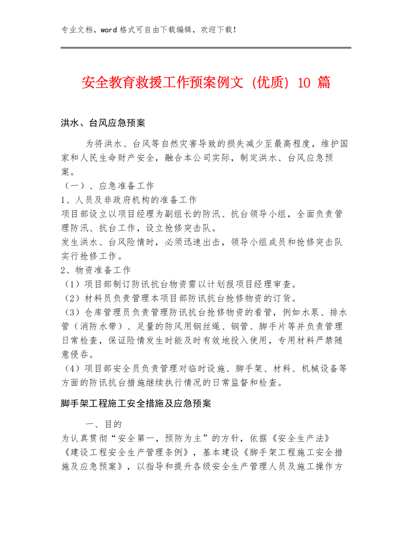 安全教育救援工作预案例文（优质）10篇