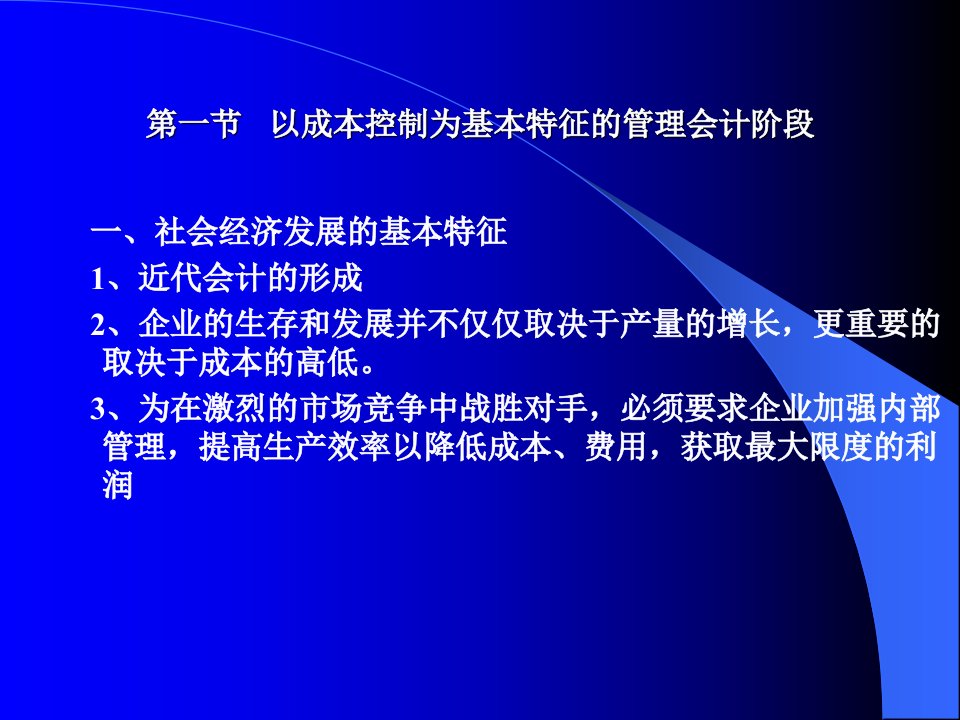 经济环境经济理论与管理会计的发展ppt38页