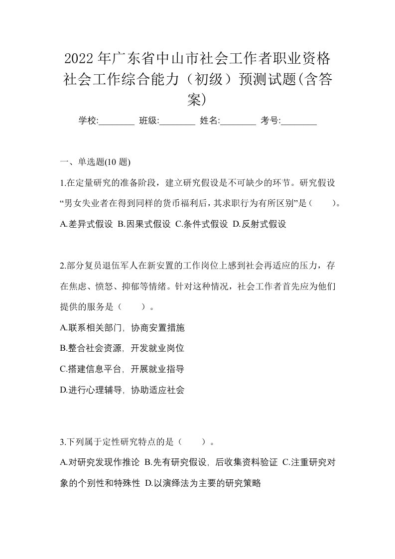 2022年广东省中山市社会工作者职业资格社会工作综合能力初级预测试题含答案