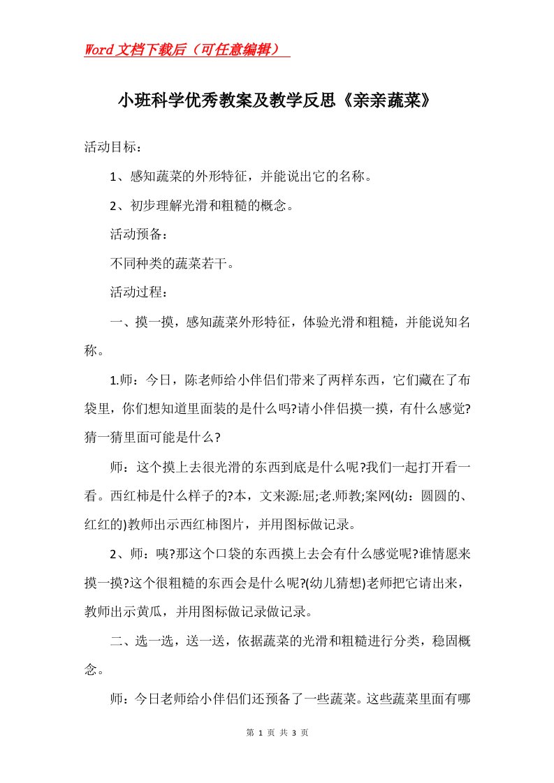 小班科学优秀教案及教学反思亲亲蔬菜