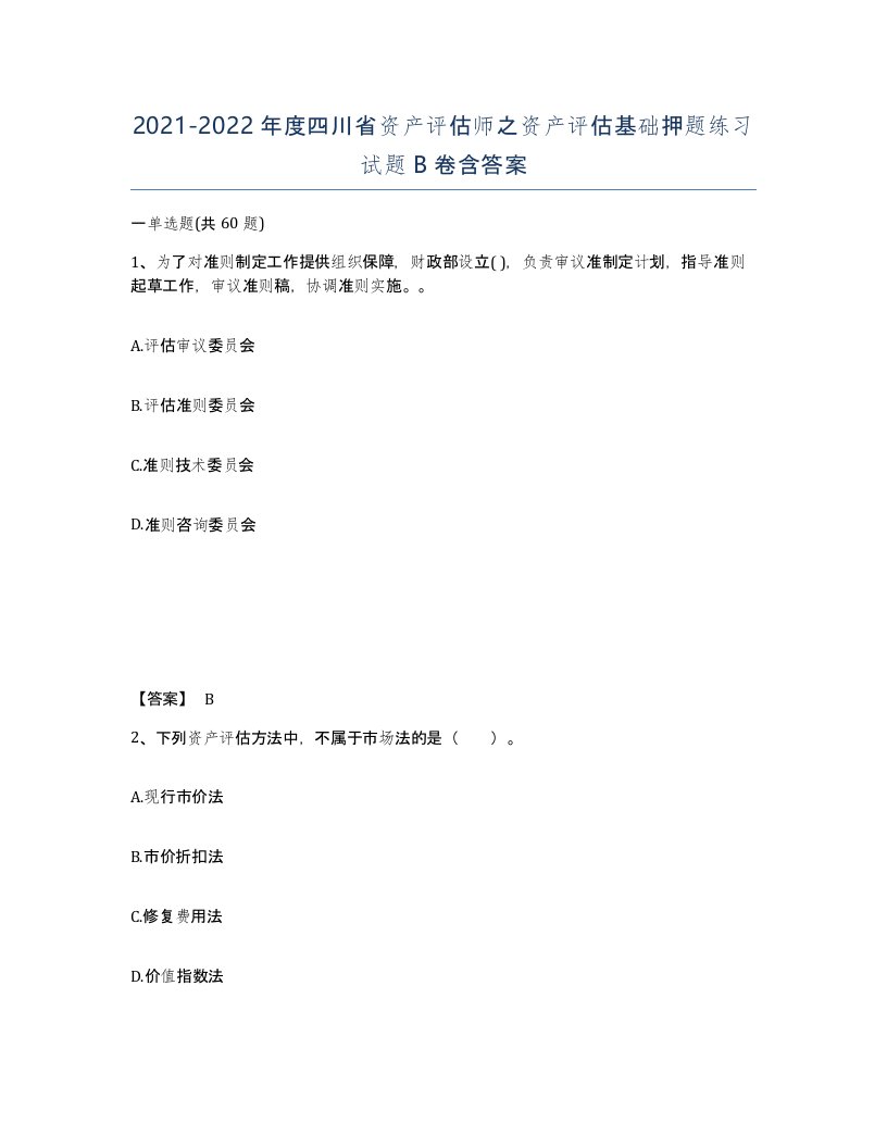 2021-2022年度四川省资产评估师之资产评估基础押题练习试题B卷含答案