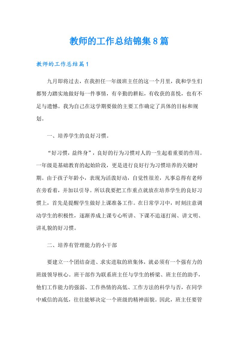 教师的工作总结锦集8篇