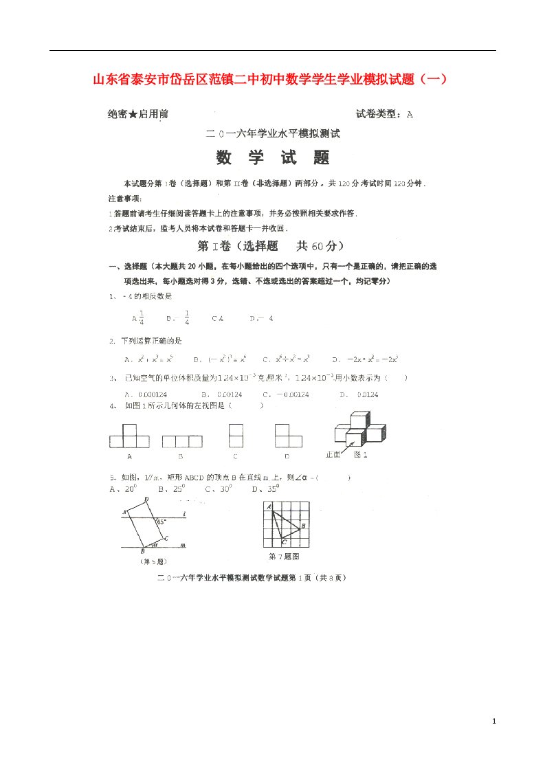 山东省泰安市岱岳区范镇二中初中数学学生学业模拟试题（一）（扫描版，无答案）