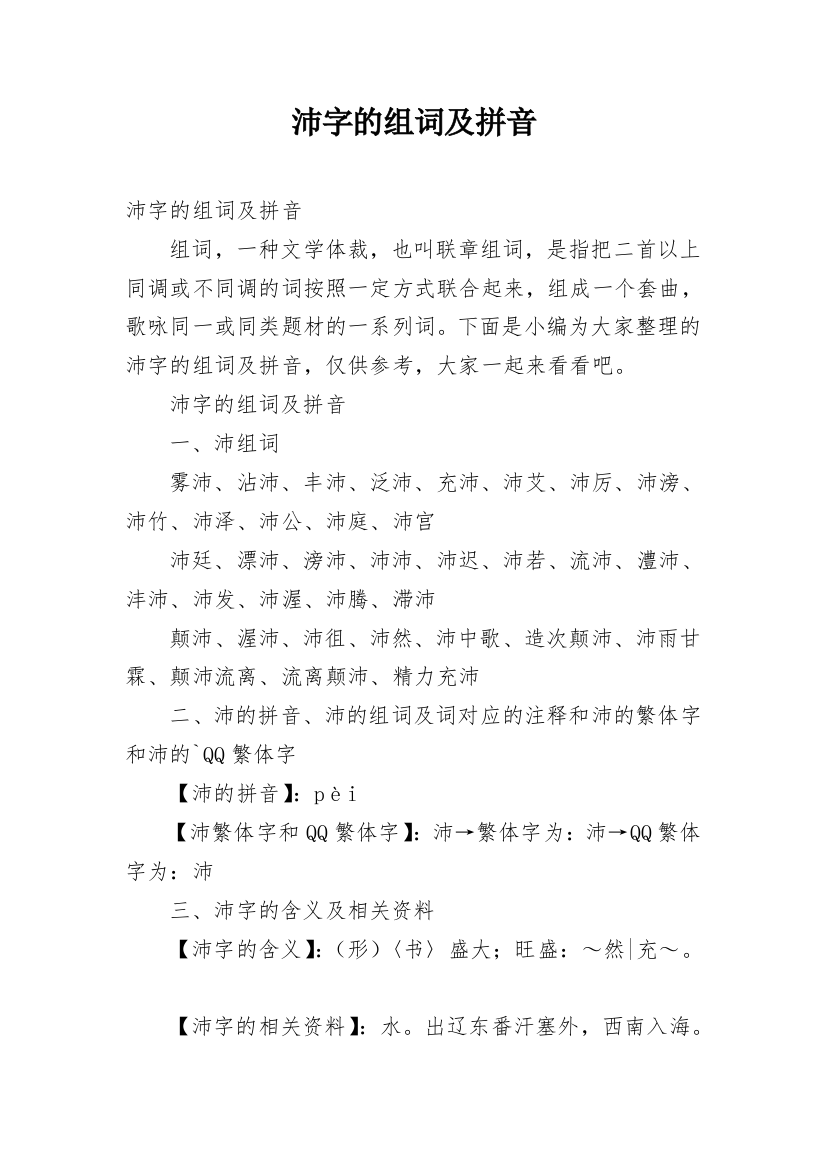 沛字的组词及拼音