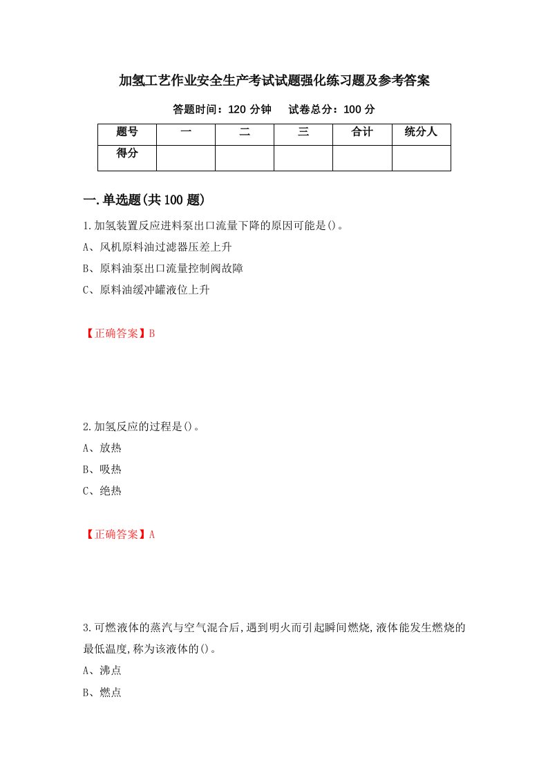 加氢工艺作业安全生产考试试题强化练习题及参考答案23