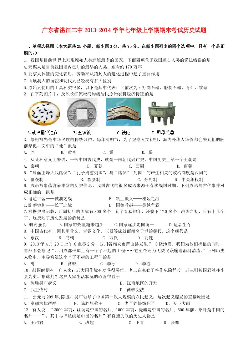 广东省湛江二中2013-2014学年七年级历史上学期期末考试试题