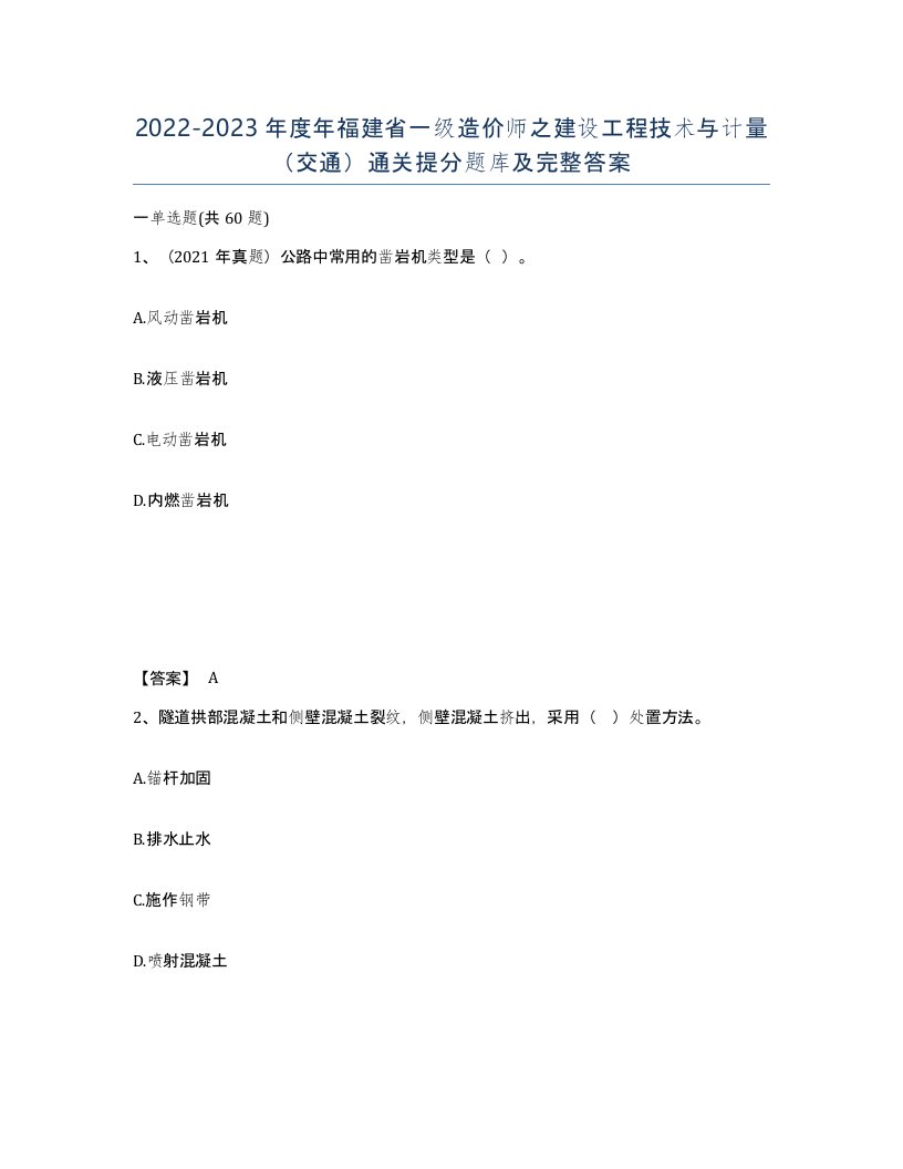 2022-2023年度年福建省一级造价师之建设工程技术与计量交通通关提分题库及完整答案