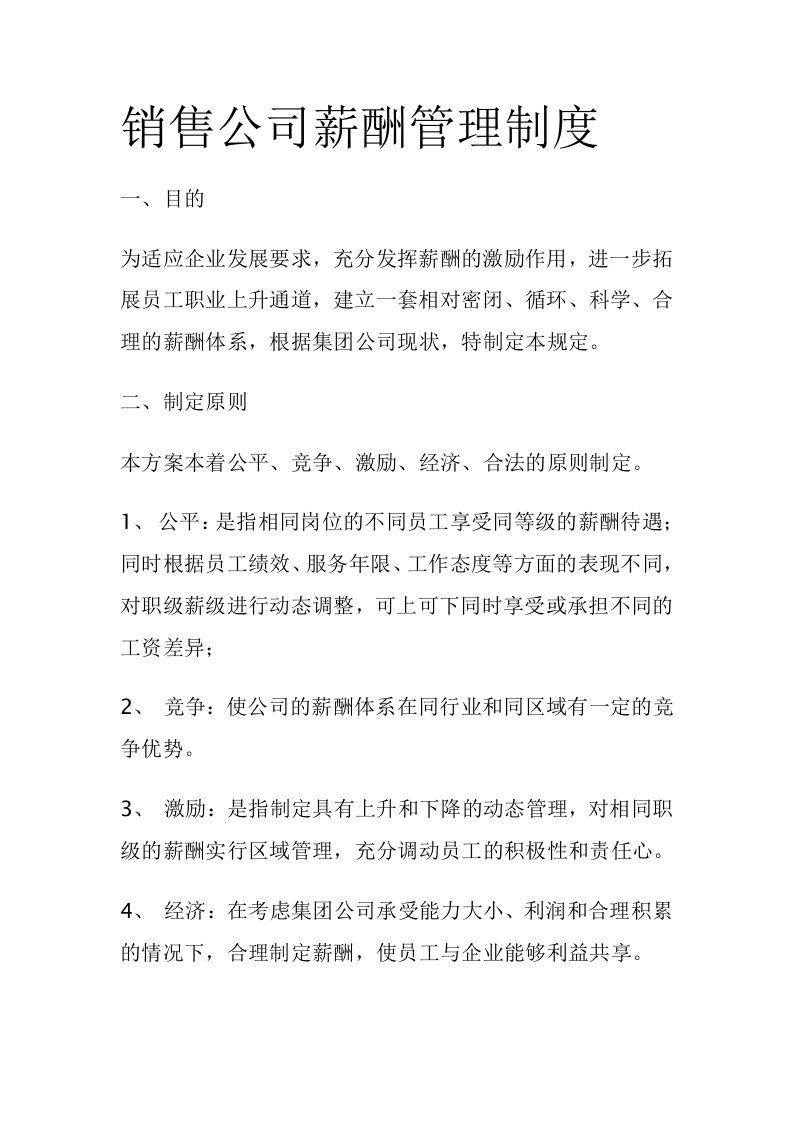 销售公司薪酬管理制度