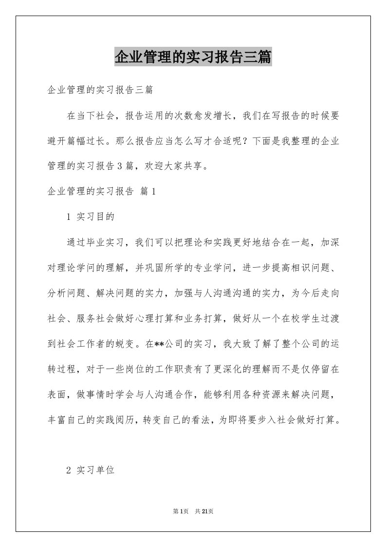 企业管理的实习报告三篇范文