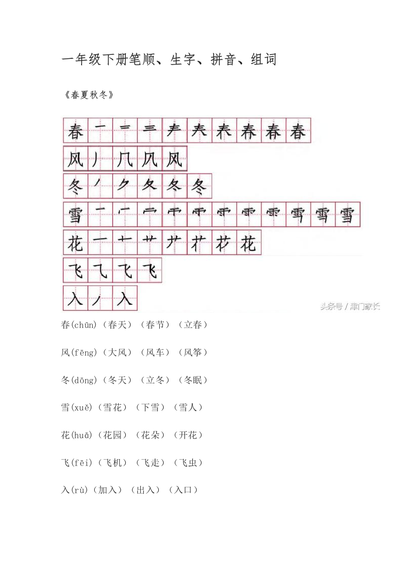 一年级下学期语文生字(人教版)