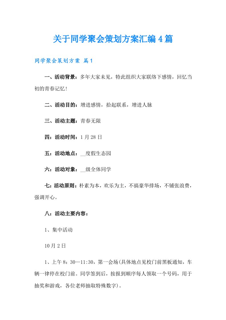 关于同学聚会策划方案汇编4篇