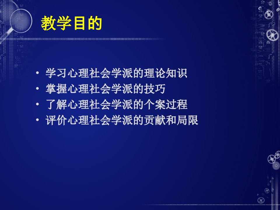 第八章心理社会治疗模式