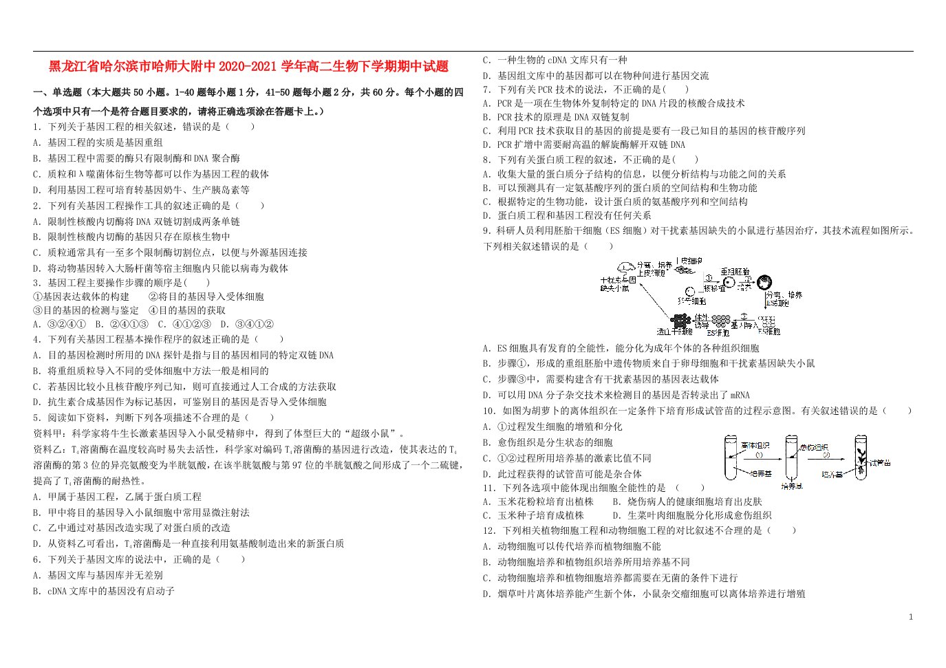 黑龙江省哈尔滨市哈师大附中2020_2021学年高二生物下学期期中试题202106110358