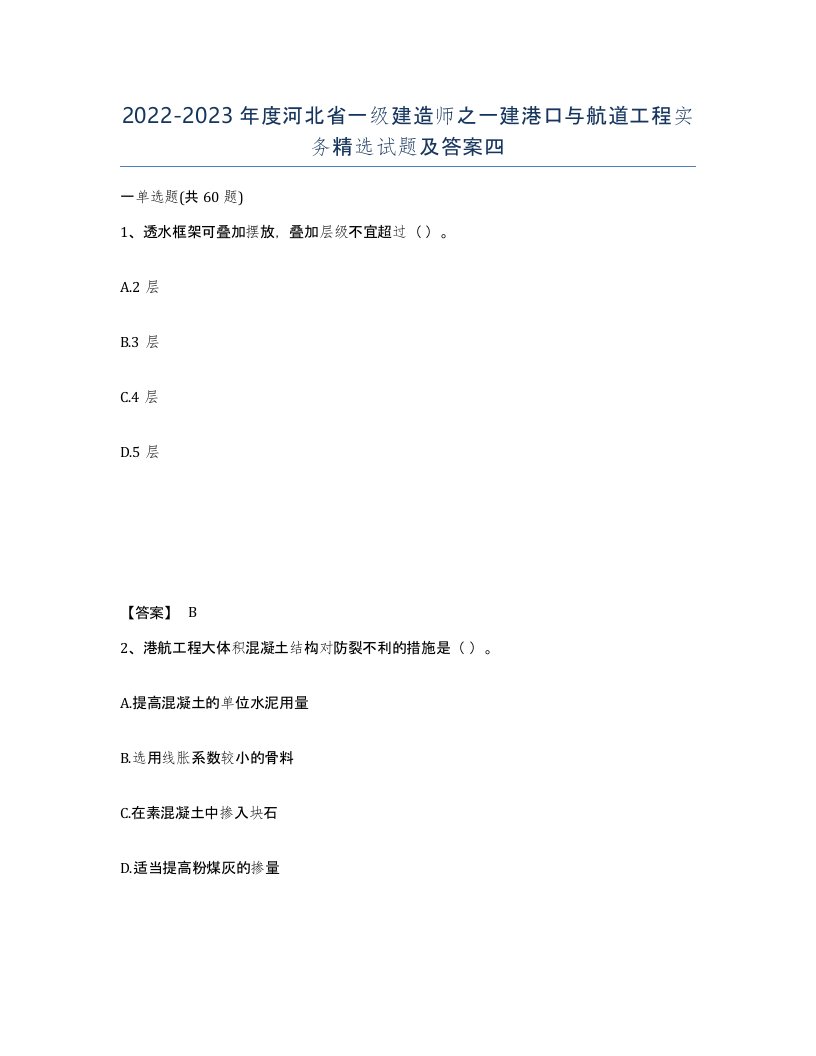 2022-2023年度河北省一级建造师之一建港口与航道工程实务试题及答案四