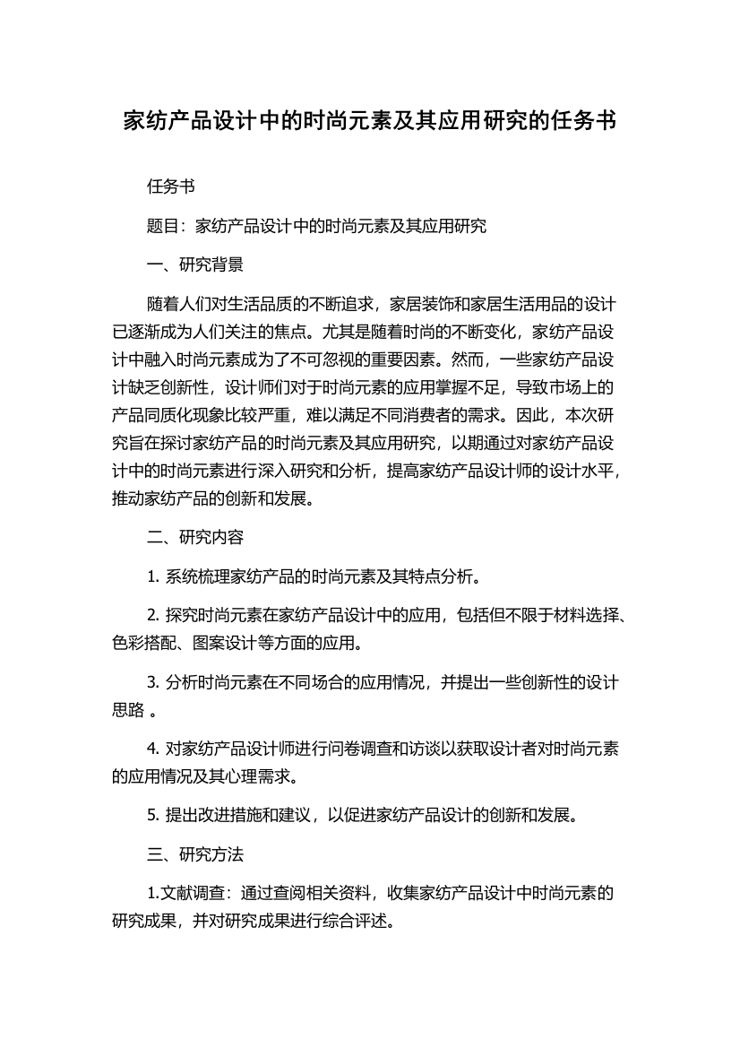 家纺产品设计中的时尚元素及其应用研究的任务书