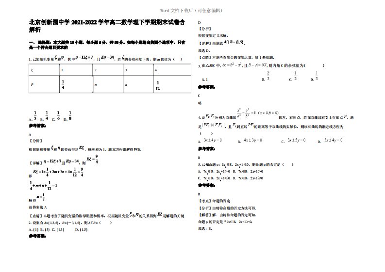 北京创新园中学2022年高二数学理下学期期末试卷含解析