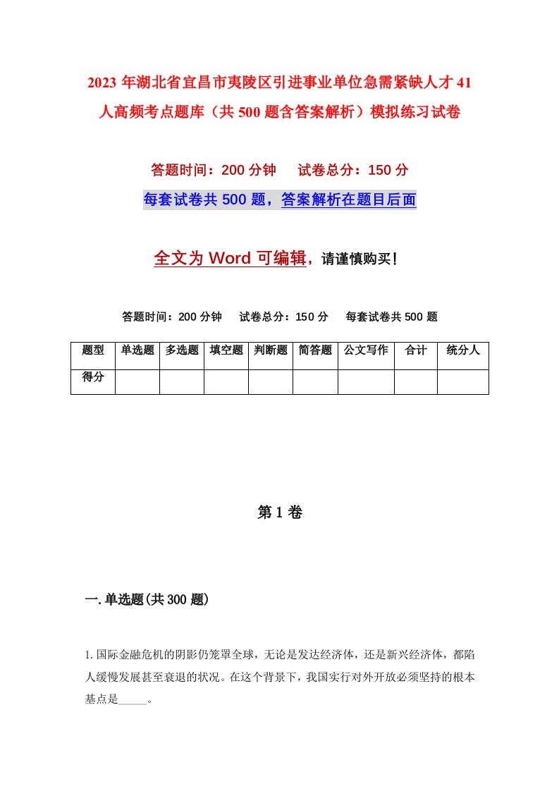 2023年湖北省宜昌市夷陵区引进事业单位急需紧缺人才41人高频考点题库共500题含答案解析模拟练习试卷