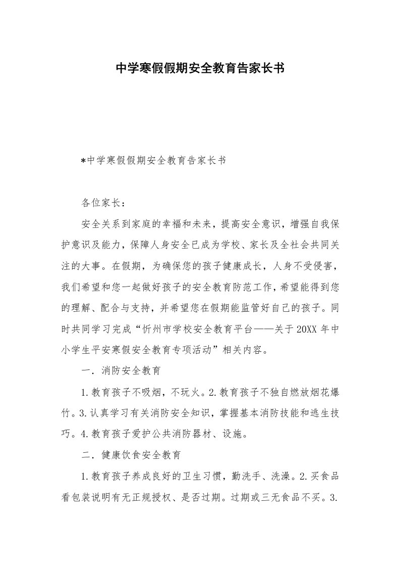 中学寒假假期安全教育告家长书