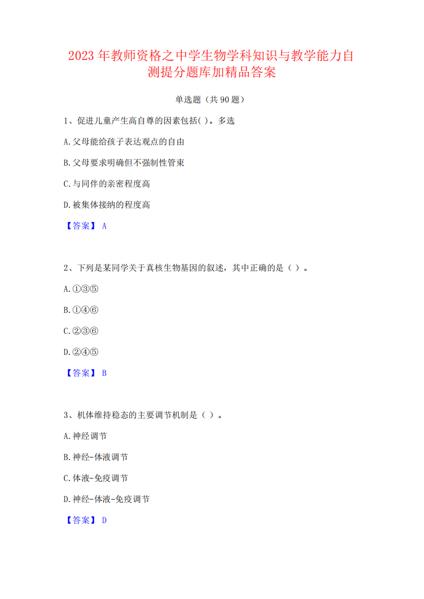 2023年教师资格之中学生物学科知识与教学能力自测提分题库加精品