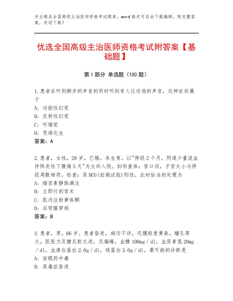 教师精编全国高级主治医师资格考试大全及答案【精品】