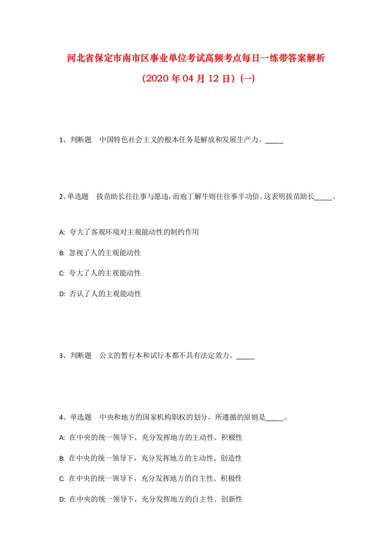 河北省保定市南市区事业单位考试高频考点每日一练带答案解析2020年04月12日一