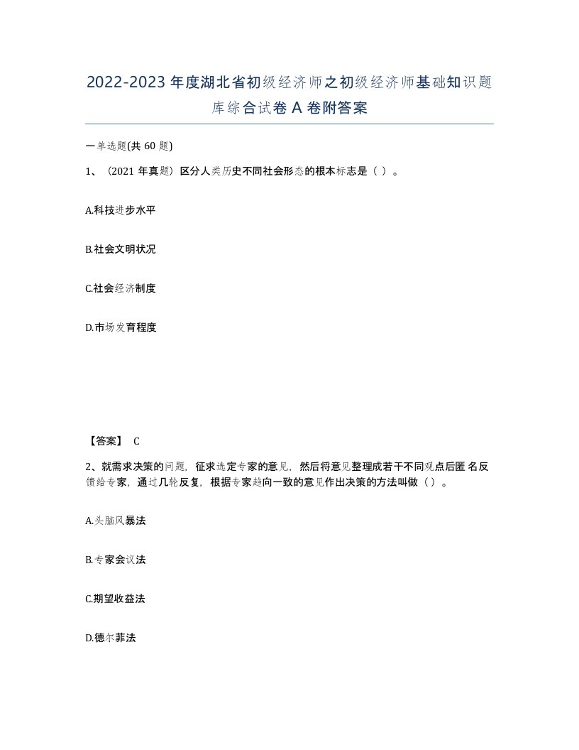 2022-2023年度湖北省初级经济师之初级经济师基础知识题库综合试卷A卷附答案