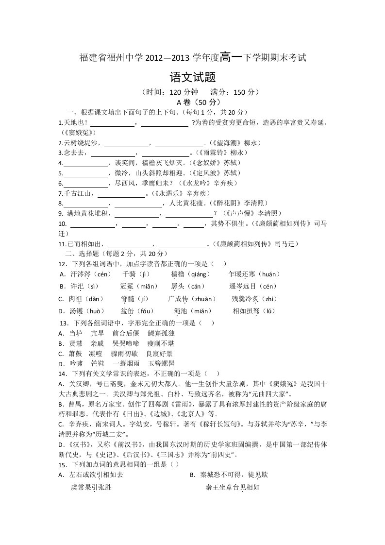 福建省福州中学2012-2013学年高一下学期期末考试语文试题[1]