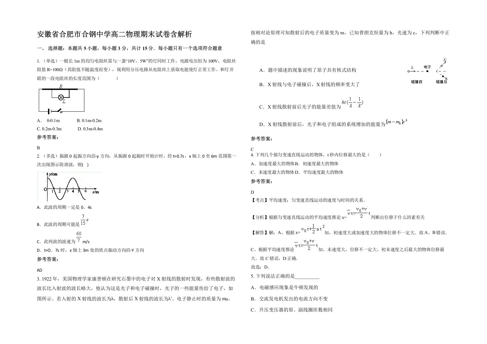 安徽省合肥市合钢中学高二物理期末试卷含解析