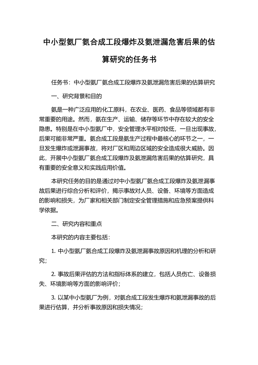 中小型氨厂氨合成工段爆炸及氨泄漏危害后果的估算研究的任务书