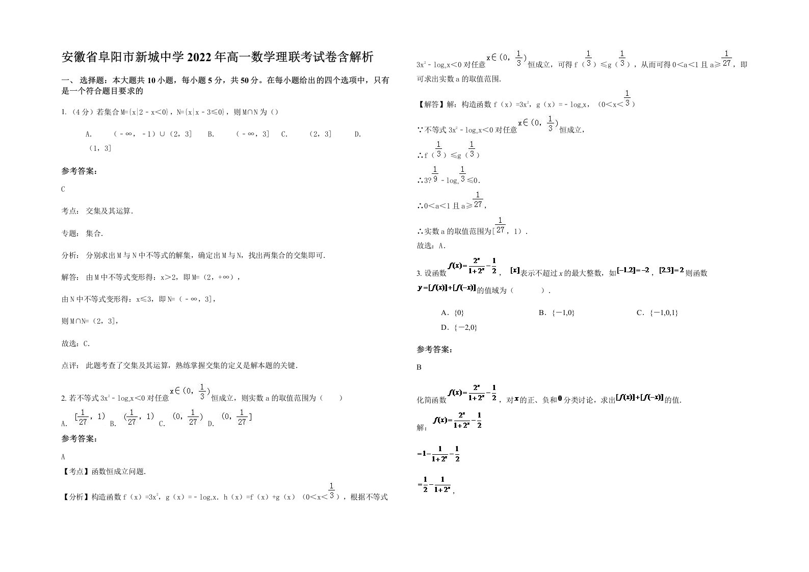 安徽省阜阳市新城中学2022年高一数学理联考试卷含解析