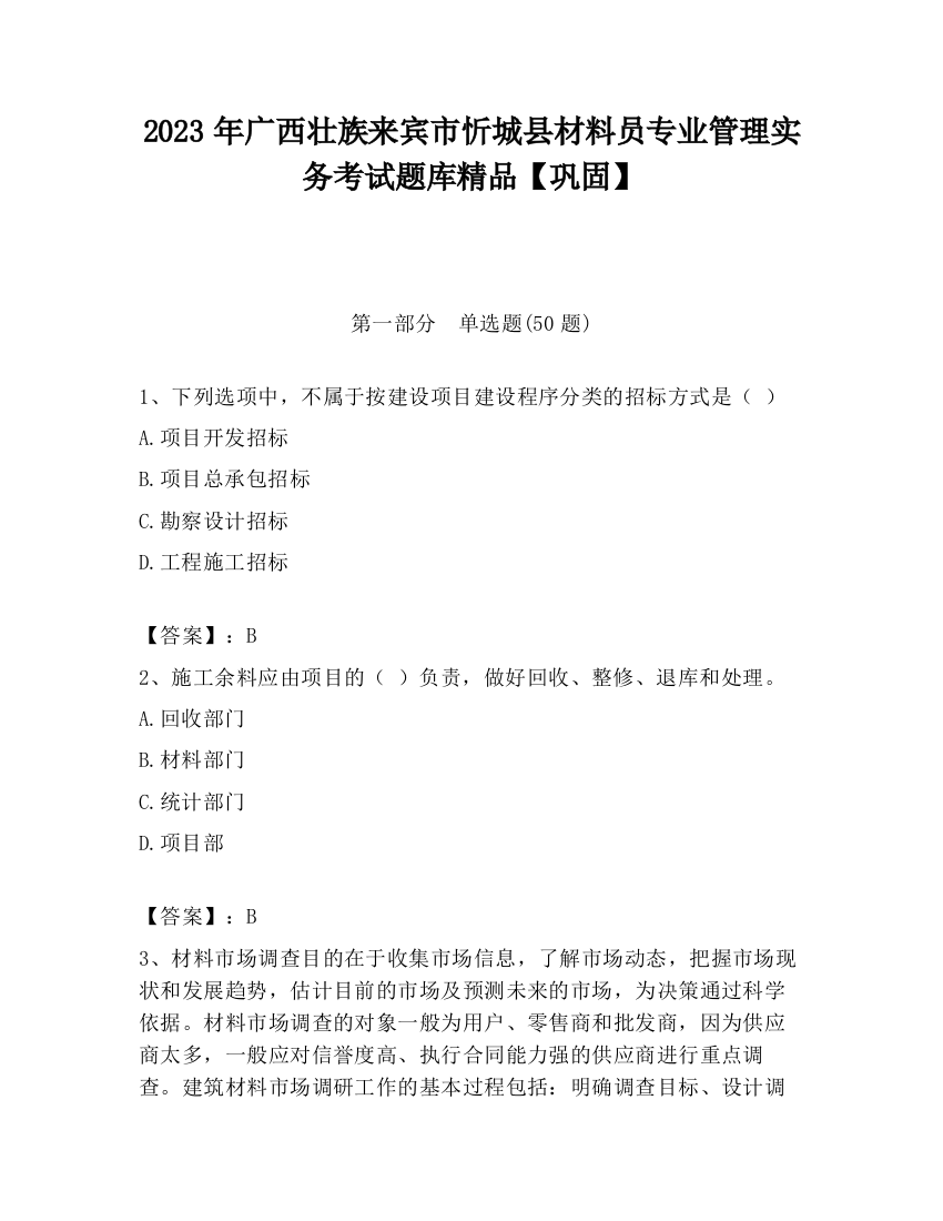 2023年广西壮族来宾市忻城县材料员专业管理实务考试题库精品【巩固】