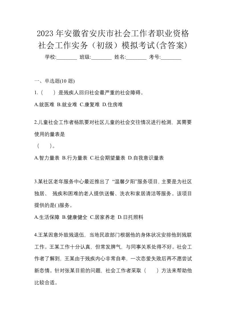 2023年安徽省安庆市社会工作者职业资格社会工作实务初级模拟考试含答案