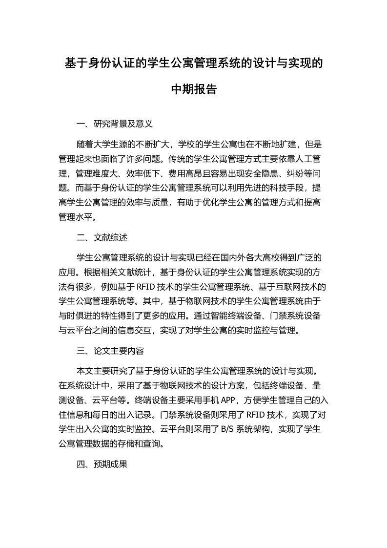 基于身份认证的学生公寓管理系统的设计与实现的中期报告