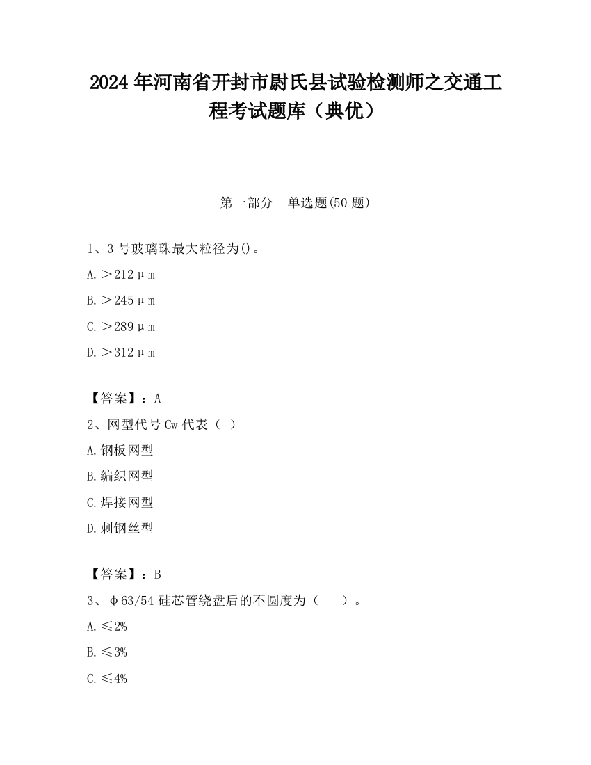 2024年河南省开封市尉氏县试验检测师之交通工程考试题库（典优）