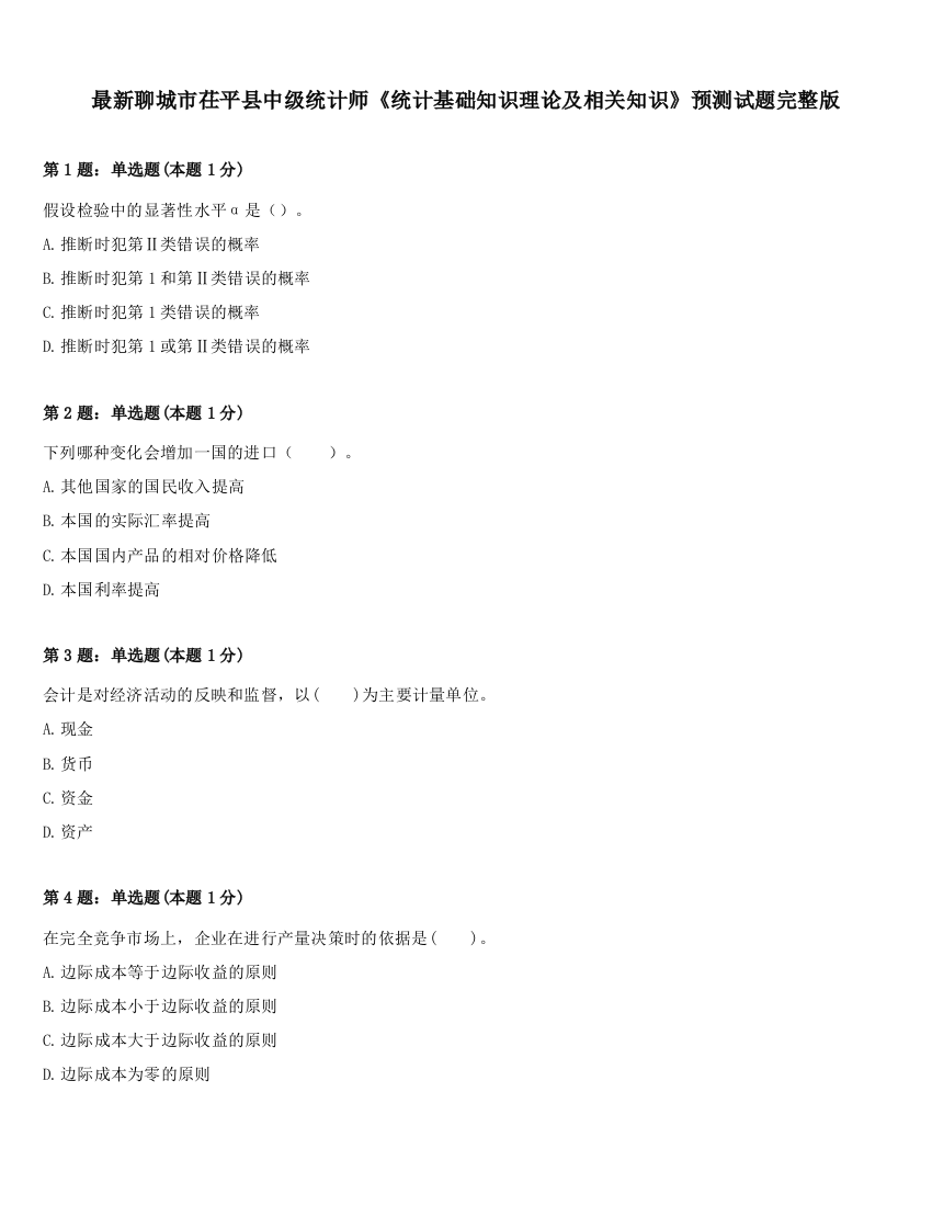 最新聊城市茌平县中级统计师《统计基础知识理论及相关知识》预测试题完整版