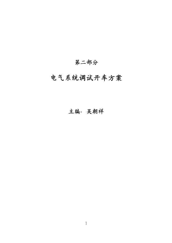 电气系统调试开车方案解析