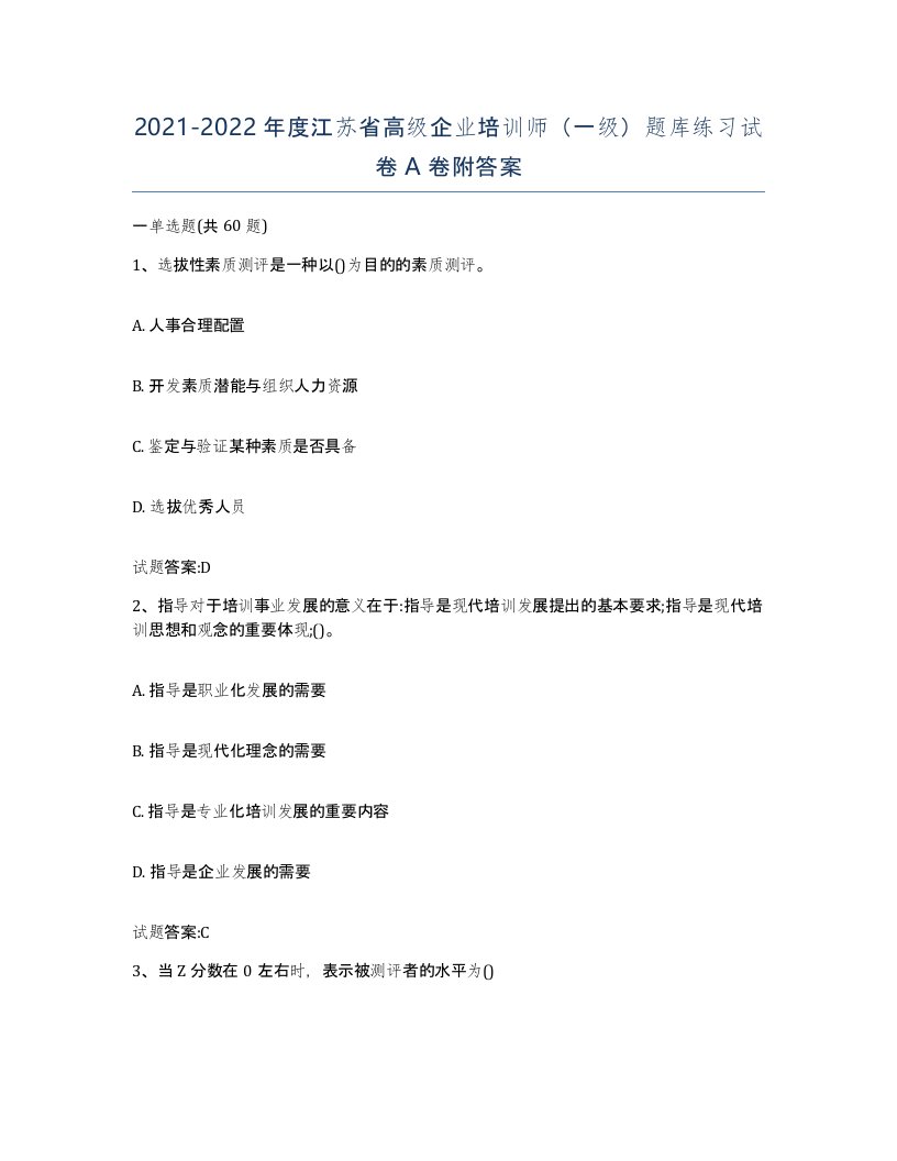 2021-2022年度江苏省高级企业培训师一级题库练习试卷A卷附答案