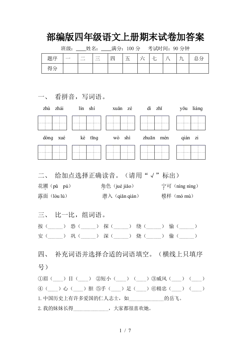 部编版四年级语文上册期末试卷加答案