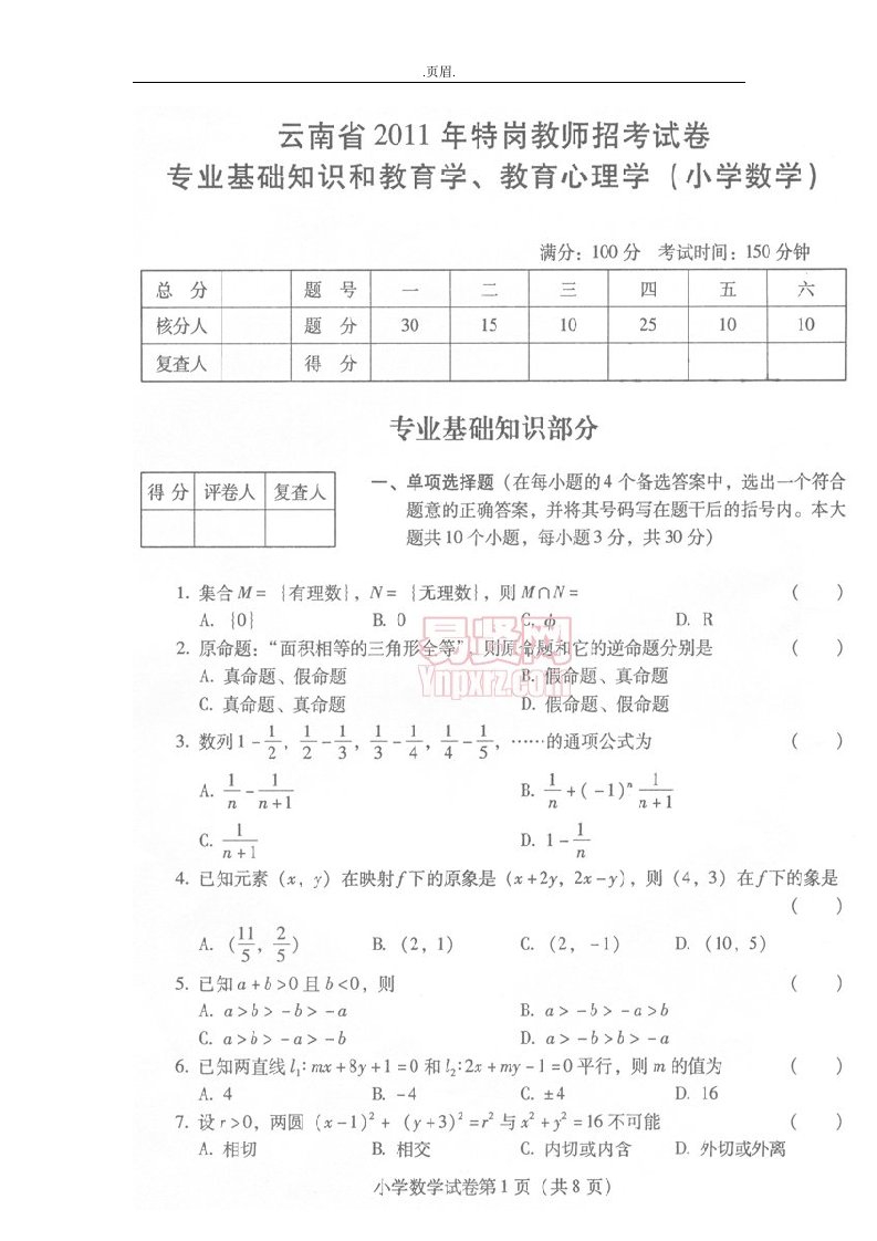 云南省小学数学特岗教师历年真题