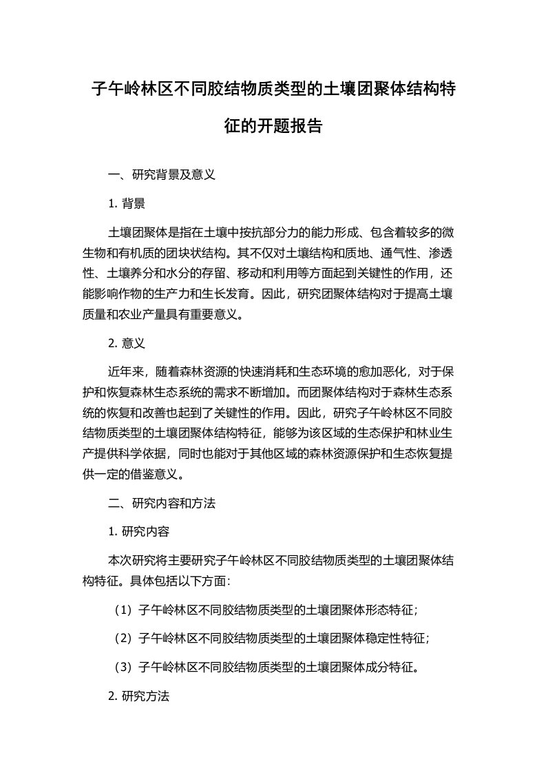 子午岭林区不同胶结物质类型的土壤团聚体结构特征的开题报告