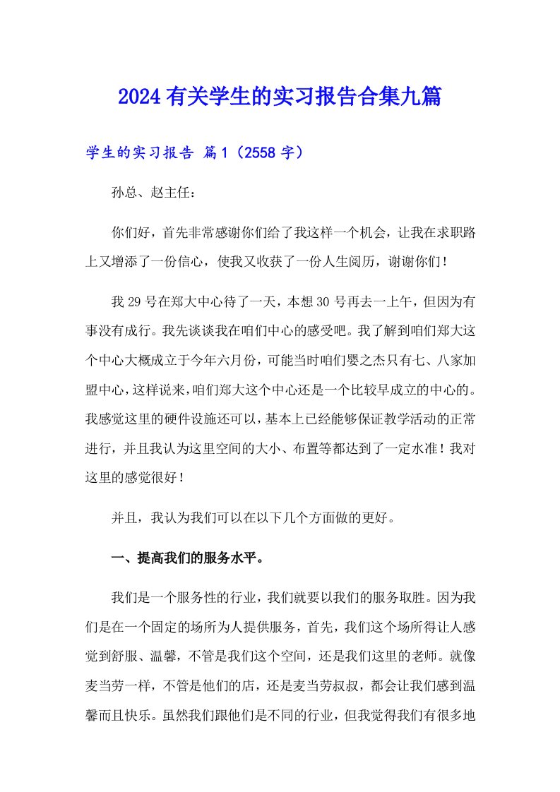 2024有关学生的实习报告合集九篇