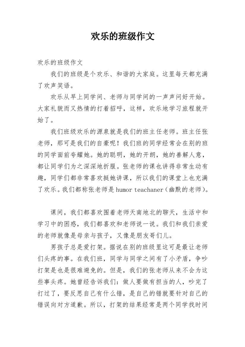 欢乐的班级作文